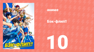 Бэк-флип!! 10 серия (аниме-сериал, 2021)