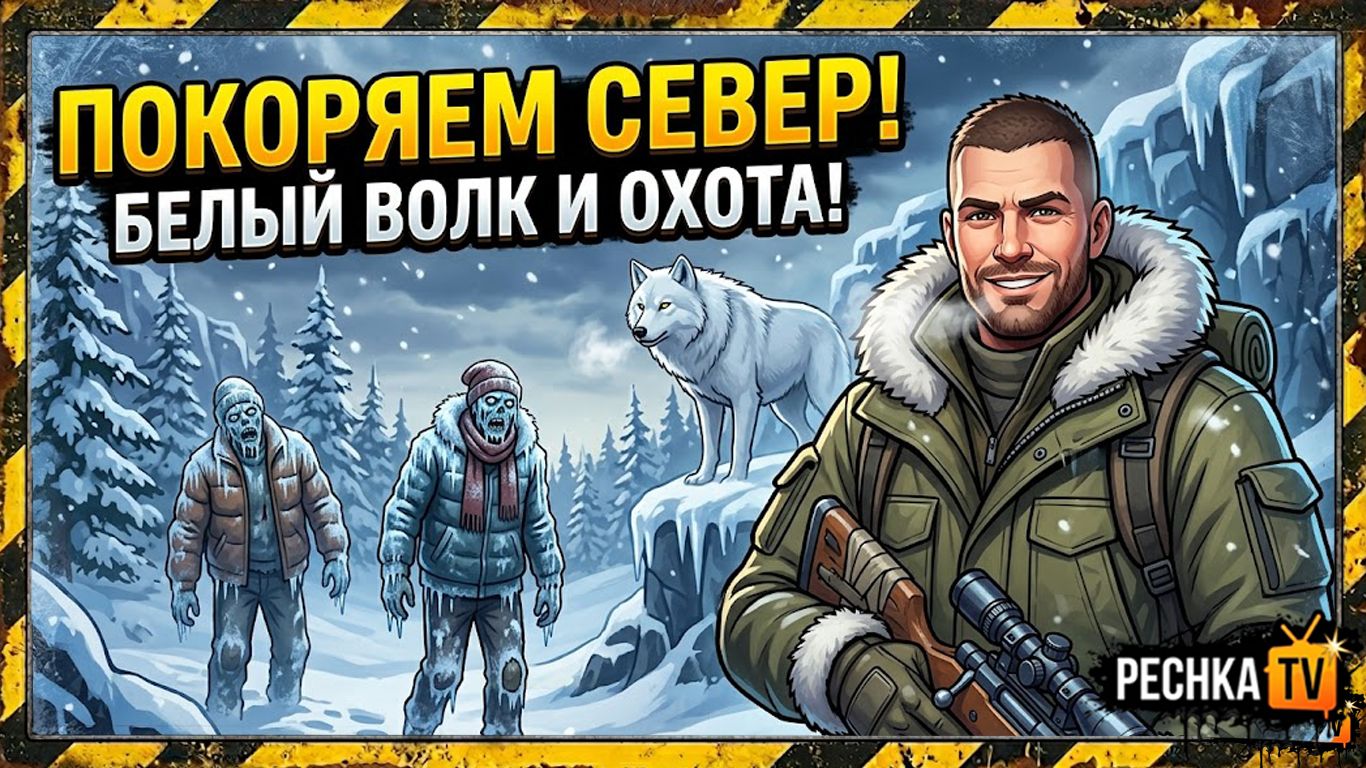 НОВИЧОК ПОКОРЯЕТ СЕВЕР В ЛАСТ ДЕЙ! ПУТЬ ВЫЖИВШЕГО И ОХОТНИЧИЙ ИНСТИНКТ В LDOE | Pechka TV смотреть онлайн