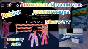 Аномальный госпиталь для питомцев в Roblox. #roblox, #роблокс