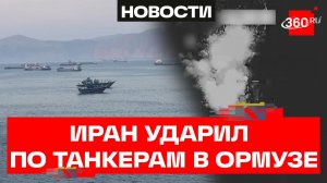 Иран нанес удары по двум супертанкерам в Ормузском проливе