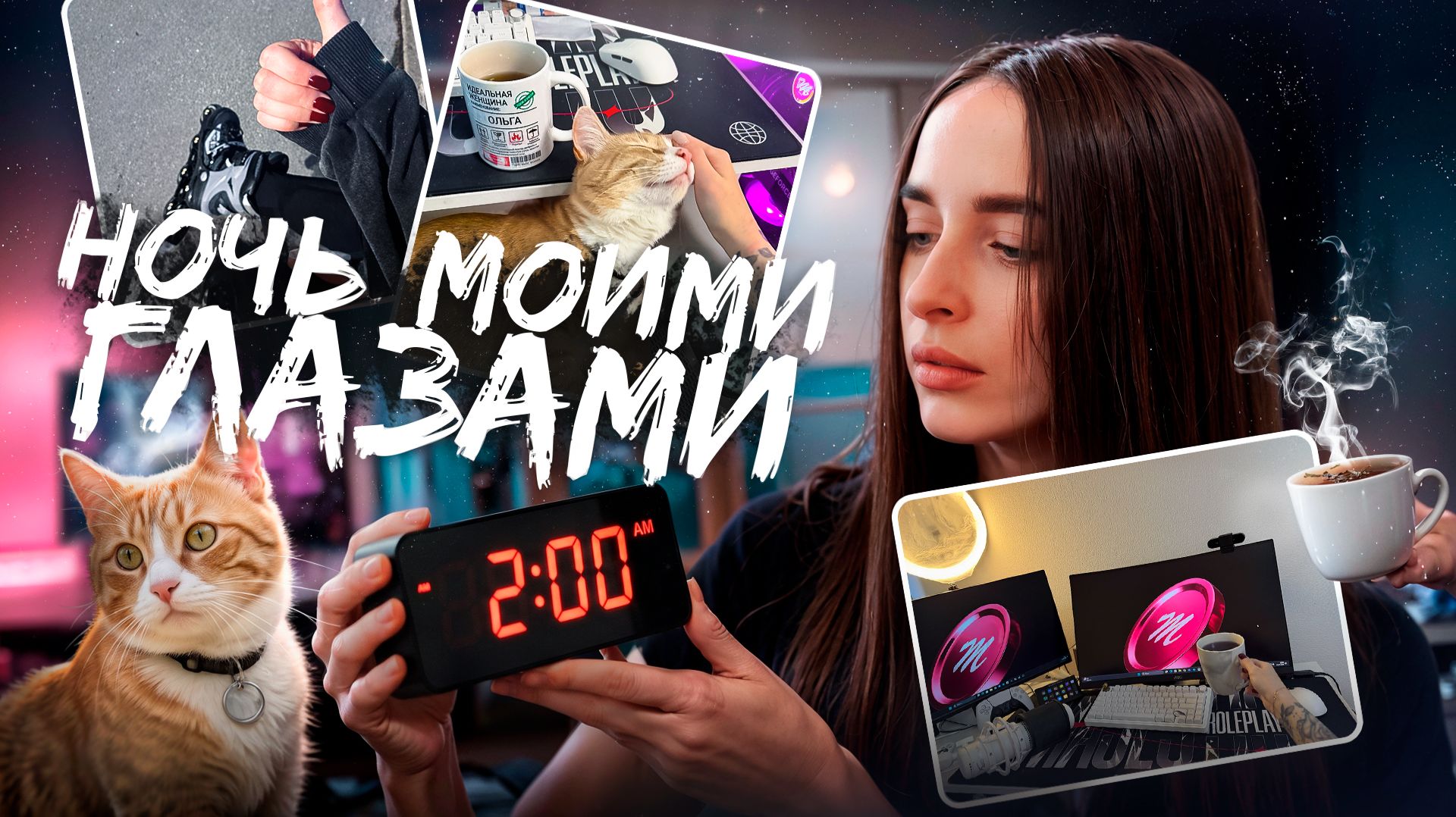 НОЧЬ из ЖИЗНИ ЮТУБЕРШИ! ОДИН ВЕЧЕР МОИМИ ГЛАЗАМИ😴 смотреть онлайн