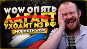 WOW ОПЯТЬ ЛАГАЕТ И УХОДИТ ИЗ РФ WORLD OF WARCRAFT MIDNIGHT 12.0.7 НОВОСТИ WOW #warcraft #wow