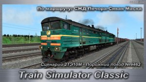Train Simulator Classic Сценарий 2ТЭ10М - Порожний поезд №9462 По маршруту: СЖД Печора-Сивая Маска
