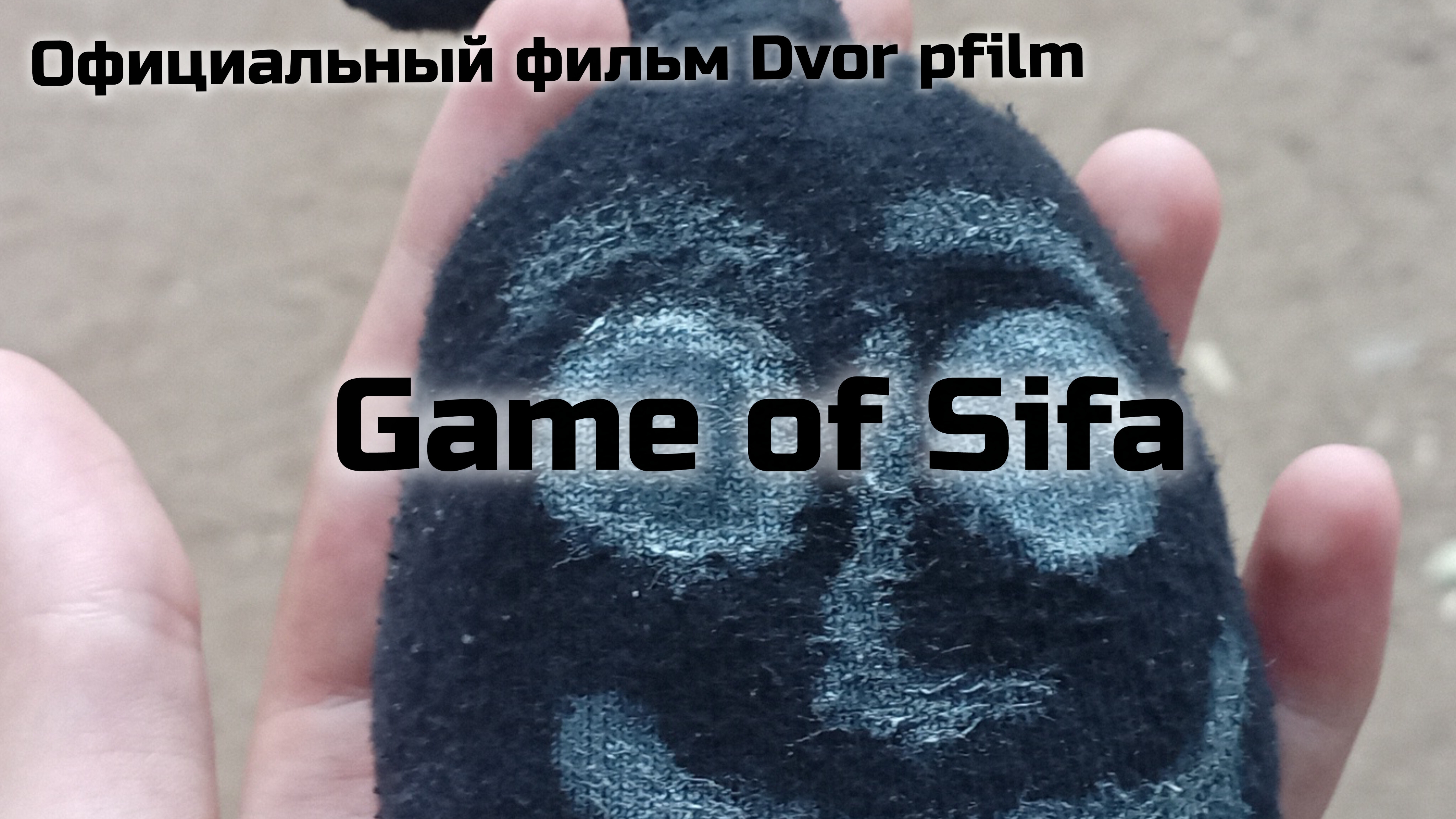 Game Of Sifa | Официальный трейлер фильма | Официальный трейлер Dvor Pfilm