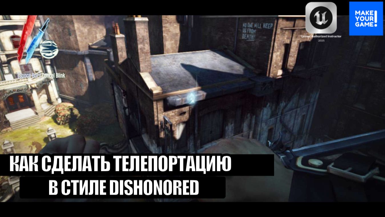 Как сделать телепорт в стиле Dishonored - Уроки Unreal Engine 5 смотреть онлайн