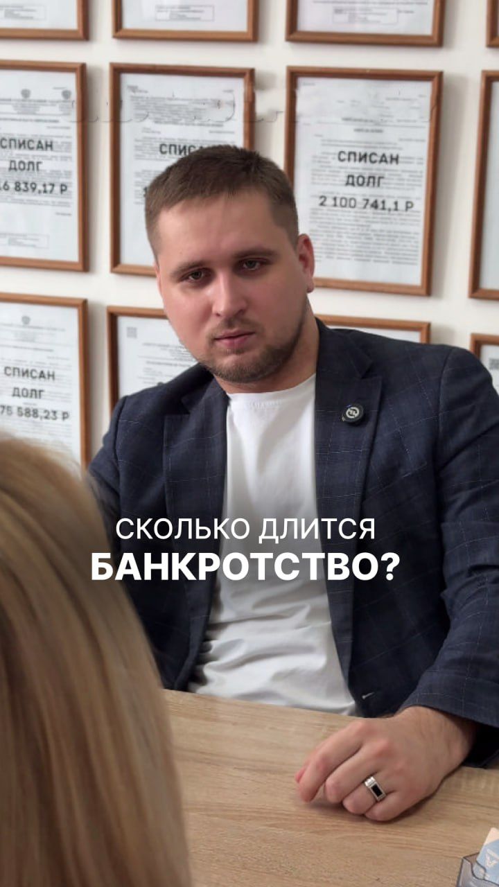 Сколько длится процедура банкротства? 😅