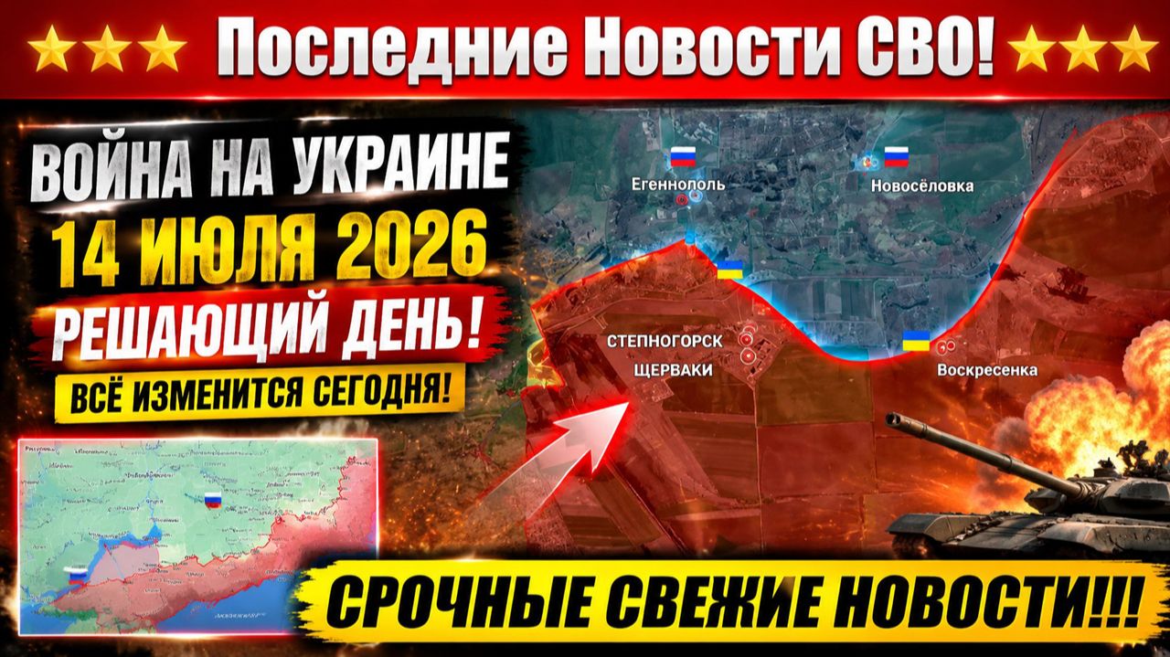 Последние сводки 2 с фронта СВО и карта боевых действий на Украине сегодня 14.07.2026 смотреть онлайн