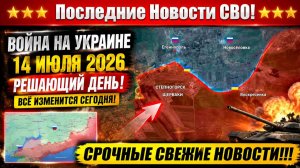 Последние сводки 2 с фронта СВО и карта боевых действий на Украине сегодня 14.07.2026