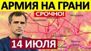 Это Невероятно! Волосы Дыбом! Военные Сводки 14.07.2026