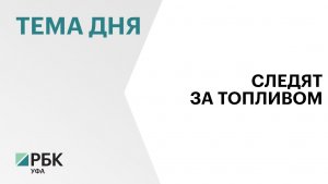 Атака БПЛА на Салават не отразится на рынке топлива Башкортостана