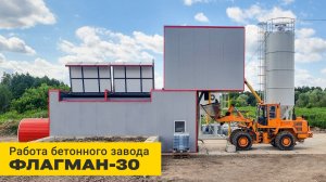 Бетонный завод ФЛАГМАН-30 | Брянская область | ZZBO