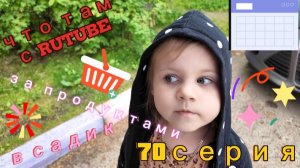 70серия/ сколько заработала на RUTUBE/ в садик за дочкой/ критика/ 06.07.26