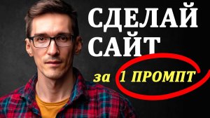 Как создать сайт с помощью нейросети за 20 минут: промпт инжиниринг