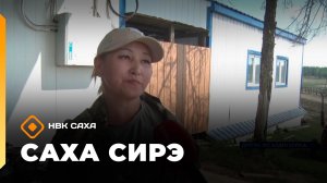 «Саха сирэ» информационнай биэрии. От ыйын 14 күнэ 13.30