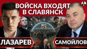 ЛАЗАРЕВ Александр. СУМЫ под угрозой! Живой щит Вишневого. Войска входят в Славянск. Зеленский с