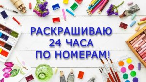 ЧЕЛЛЕНДЖ РАСКРАШИВАЮ 24 ЧАСА В РАСКРАСКАХ ПО НОМЕРАМ июнь 2026