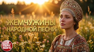ЖЕМЧУЖИНЫ НАРОДНОЙ ПЕСНИ ❀ САМЫЕ ЛЮБИМЫЕ ПЕСНИ ❀ КАДЫШЕВА ДЕВЯТОВА САДКО БАБКИНА БЕЛЫЙ ДЕНЬ