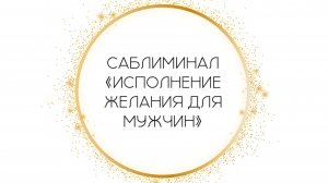 Саблиминал «Исполнение желания для мужчин» от Леоны