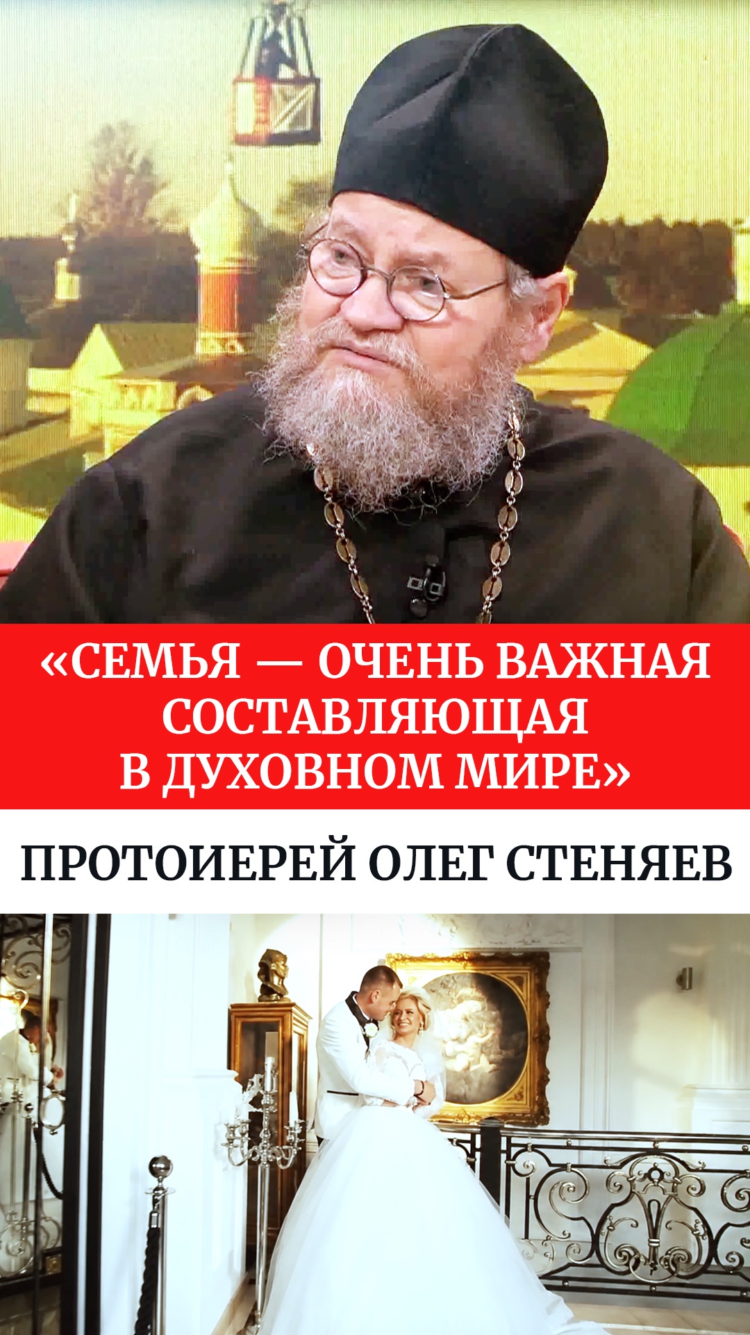 «Семья — очень важная составляющая в духовном мире» Протоиерей Олег Стеняев смотреть онлайн