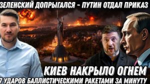 Зеленский допрыгался. 7 ударов баллистикой за минуту! Киев накрыло огнем