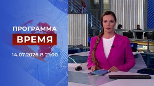 Выпуск программы «Время» от 14.07.2026