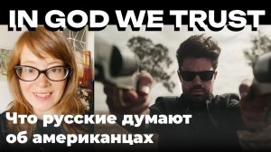 Что русские думают об американцах: Совести у них нет