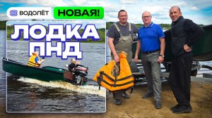 Испытания Новой Лодки. Такого у нас ещё не было! | «Водолёт» Аэролодки и Лодки из ПНД