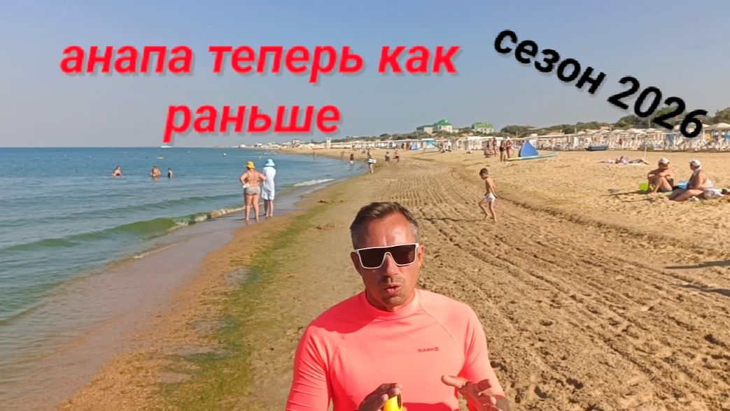 Анапа Сегодня В Июле Всё Как Раньше / Джемете 2026 смотреть онлайн