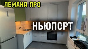 СБОРКА КУХНИ ЛЕМАНА ПРО