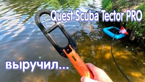 Quest Scuba Tector PRO помог на подводном копе!