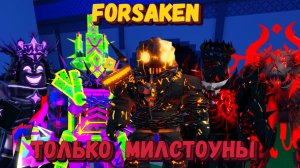 ТОЛЬКО МИЛСТОУНЫ В ФОРСАКЕН | Покинутый [Forsaken]