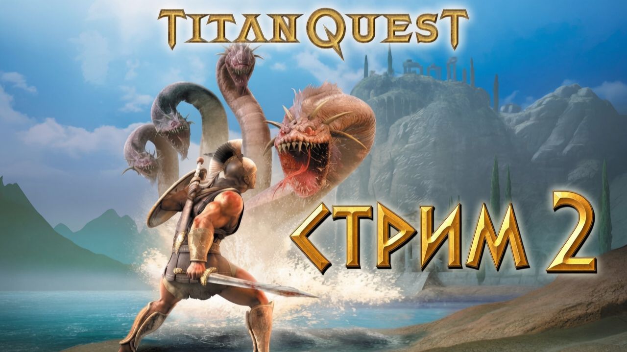 Титан квест (стрим 2)