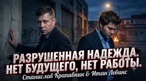 😱Крапивник и Левинс | УНИЧТОЖЕНО БУДУЩЕЕ:  работы нет, надежды нет