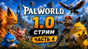 Palworld обновление 1.0 прохождение стрим #4
