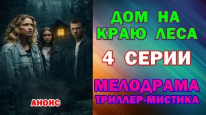 Русские сериалы: Новинки-2026. Мелодрама,триллер-мистика: «Дом на краю леса» - Анонс