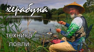 Херабуна. Ловля карася азиатским методом. Часть 7. Техника ловли