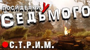 АНТОЛОГИЯ 2.1 Атрибут (3) / LA EE 1.3 (10)  ► Посиделки у Седьмого