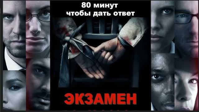 «ЭКЗАМЕН». Конкуренция на экзамене и трагизм борьбы за личные интересы.7шагов к победеСправедливости