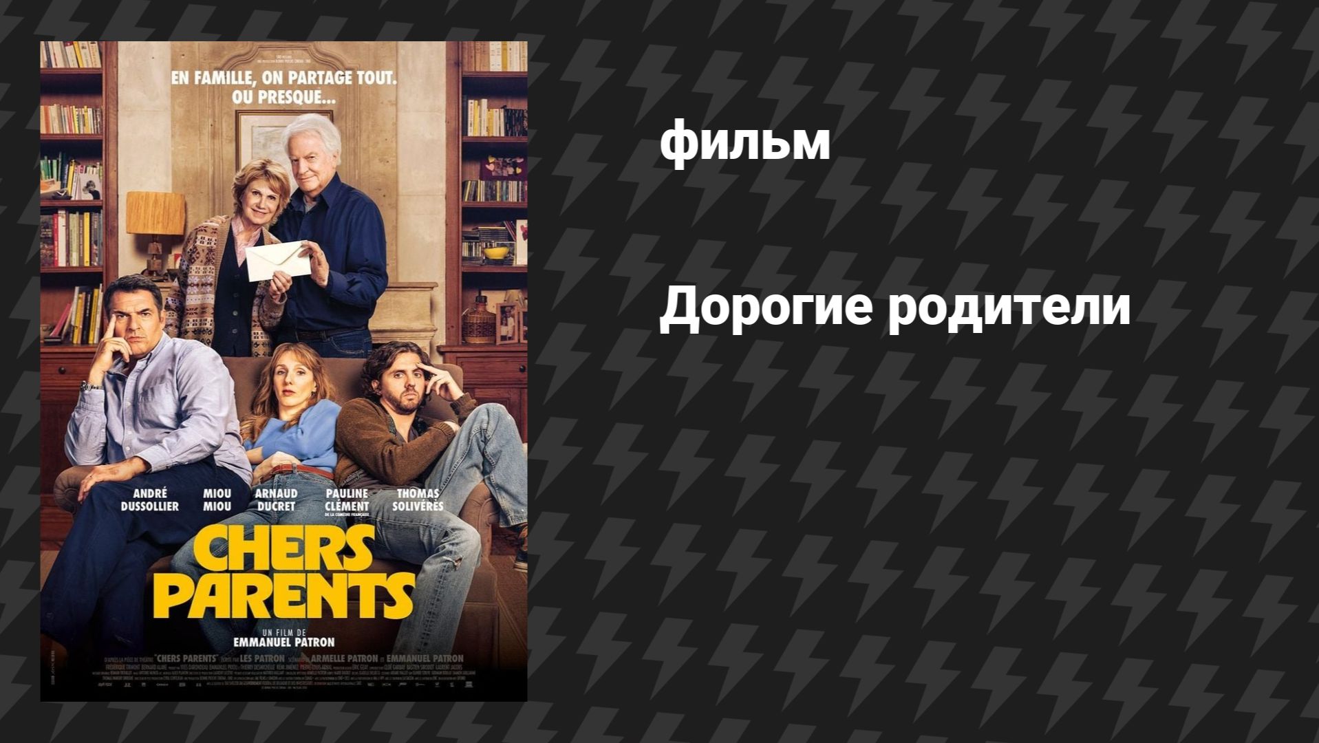 Дорогие родители (фильм, 2026)