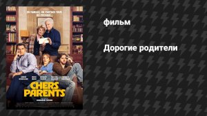 Дорогие родители (фильм, 2026)