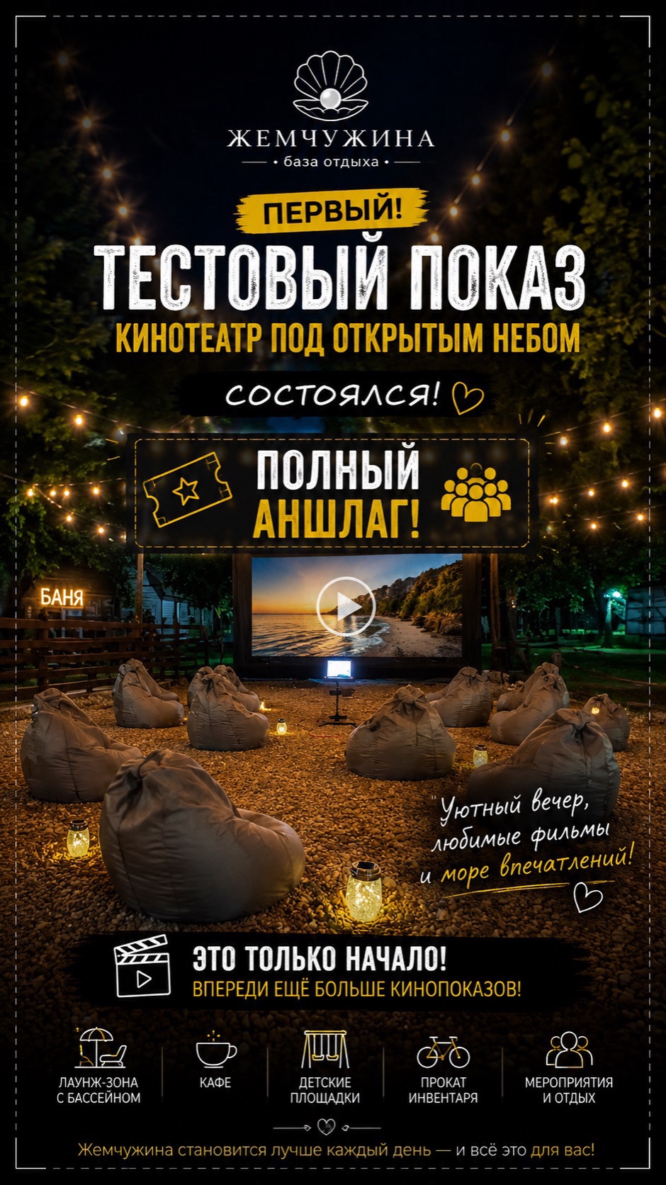 На базе отдыха «Жемчужина» прошёл первый вечер в нашем новом кинотеатре под открытым небом