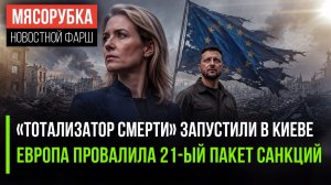 На украинцев ставят деньги как на крыс! Каллас негодует – ЕС не хочет новых санкций!