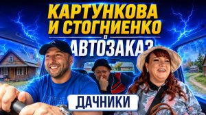 ОДНАЖДЫ В АВТОЗАКАЗЕ | ДАЧНИКИ | КАРТУНКОВА И СТОГНИЕНКО | ЦЕНЫ 2026