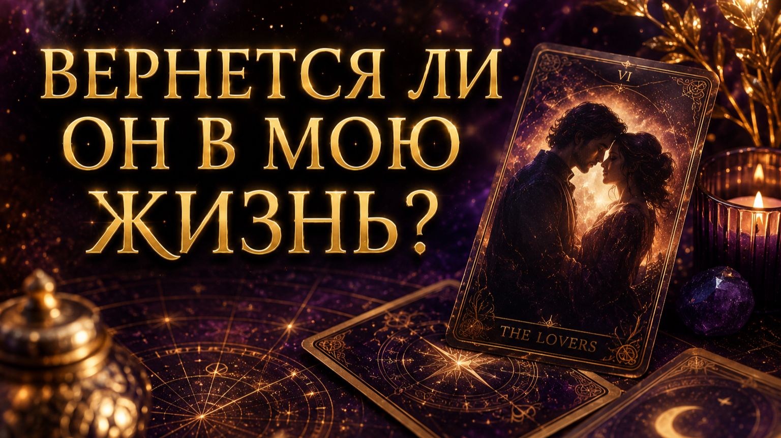 ВЕРНЕТСЯ ЛИ ОН В МОЮ ЖИЗНЬ? Вернется ли загаданный человек? Таро расклад. смотреть онлайн