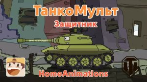 Защитник — Мультики про танки