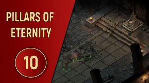 PILLARS OF ETERNITY - ЧАСТЬ 10 - БИТВА В КАЭД-НУА