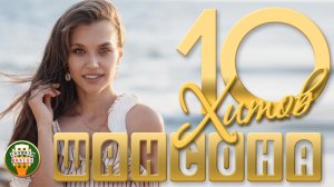 10 ДУШЕВНЫХ ПЕСЕН ДЛЯ ЛЕТНЕГО ВЕЧЕРА ✬ 122 ✬