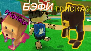 КОЛЛАБА С ТРИСКАСОМ И РАДУЖЦЕЙ В SUPER BEAR ADVENTURE (сори что без звукаааа)