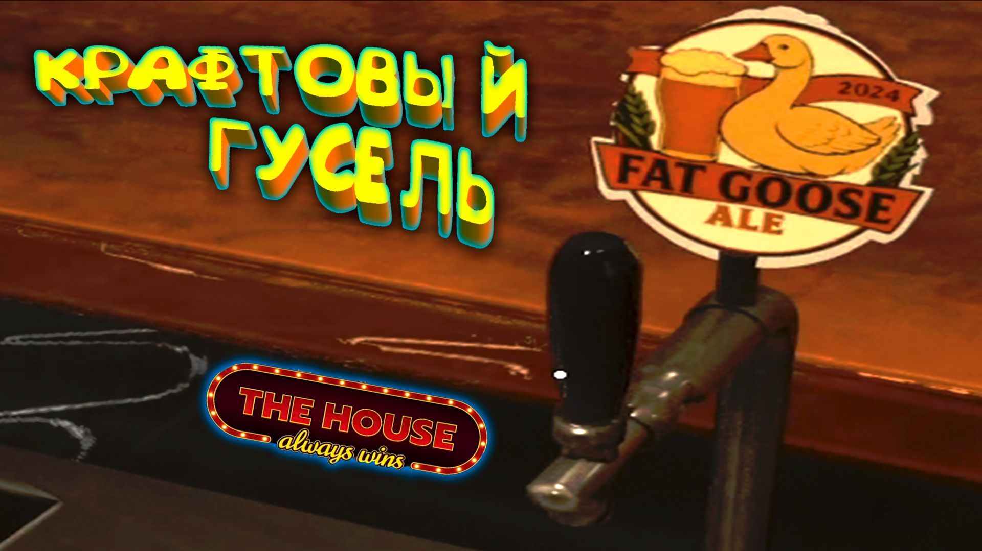 ГУСЕЛЬ КРАФТОВЫЙ ◈ The House Always Wins #7