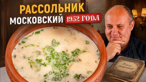 Как готовили Московский РАССОЛЬНИК в 1952 году? Проверка старинного РЕЦЕПТА от Лазерсона